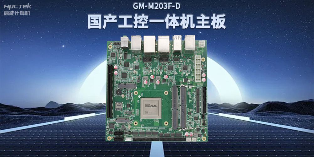 國產(chǎn)飛騰D2000一體機主板，賦能政務一體機終端應用(圖2)