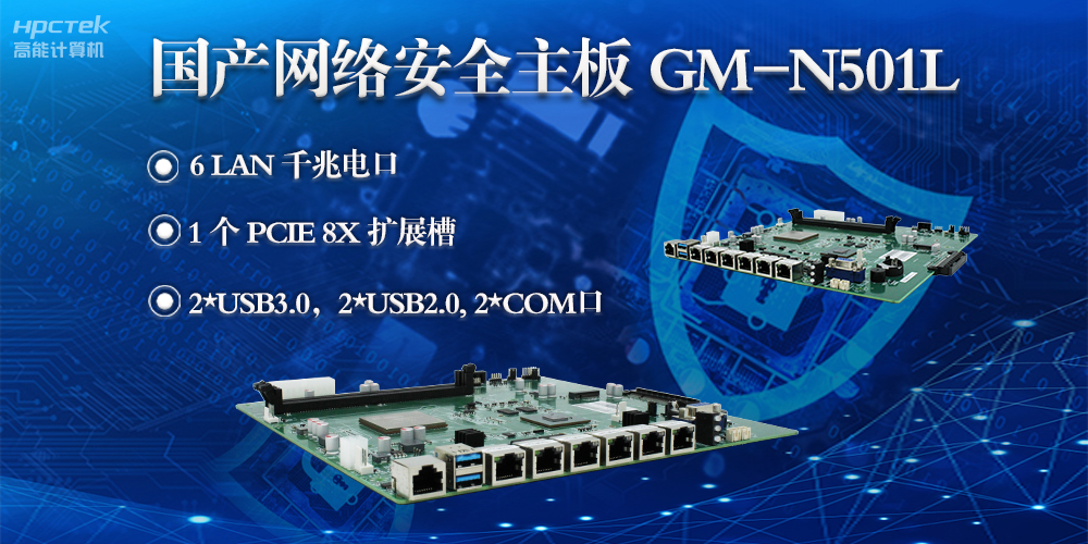 高能計算機龍芯3A5000網絡安全主板，滿足網絡安全領域硬件需求(圖2)
