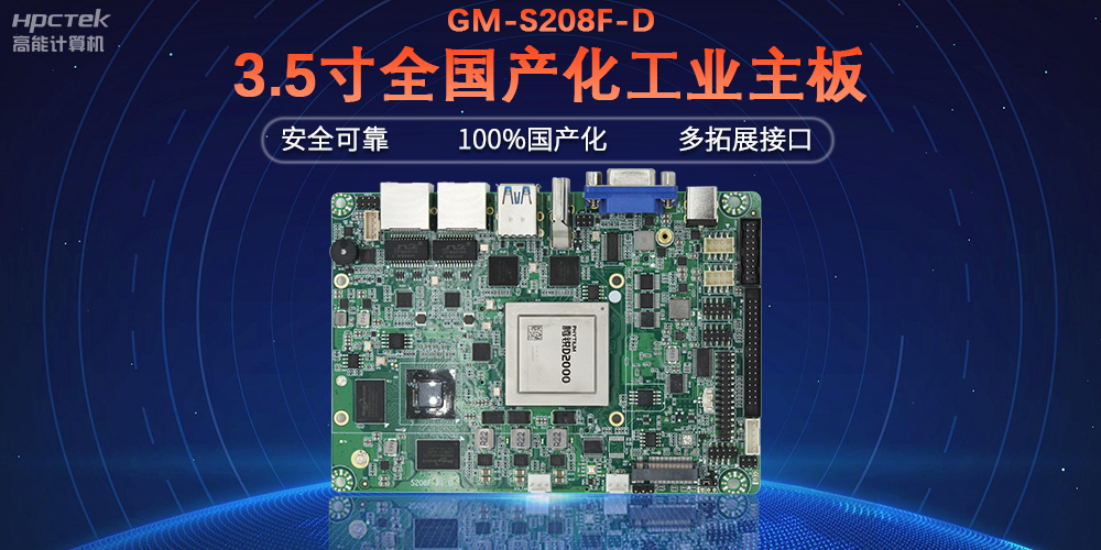 從“芯”出發(fā)，高能計算機100%全國產(chǎn)化工控主板(圖2)