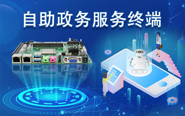 政務(wù)自助機(jī)專用國(guó)產(chǎn)一體機(jī)主板，助力政務(wù)服務(wù)智能高效發(fā)展