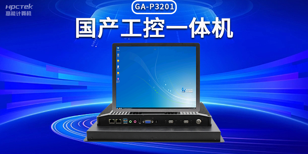 數(shù)字化時(shí)代，工業(yè)自動(dòng)化得力助手——國(guó)產(chǎn)工控一體機(jī)(圖2)