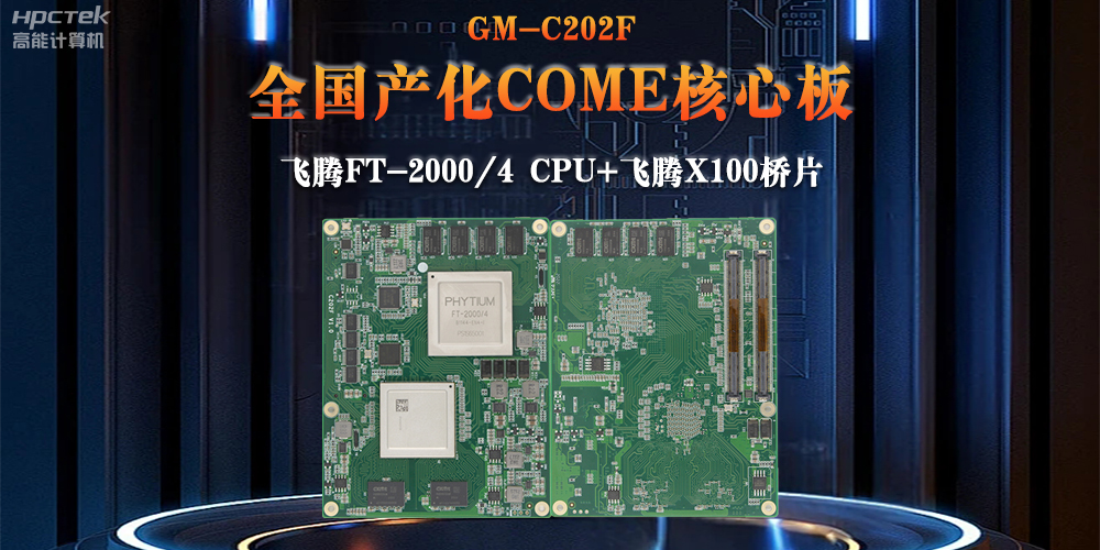 與國產(chǎn)飛騰芯片平臺聯(lián)合打造100%全國產(chǎn)化COMe核心板，助力工業(yè)化發(fā)展(圖2)