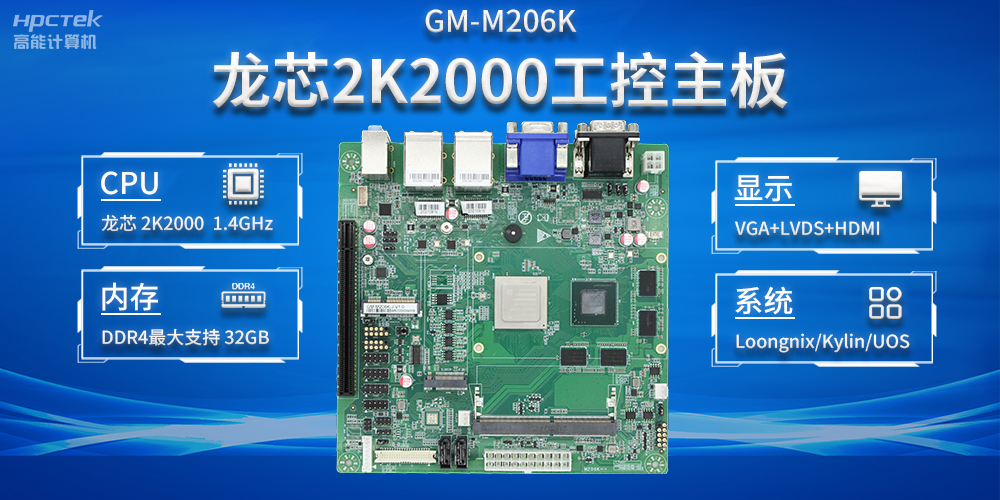 加快以科技創新為驅動力，龍芯2K2000助推信息化領域安全發展(圖2)