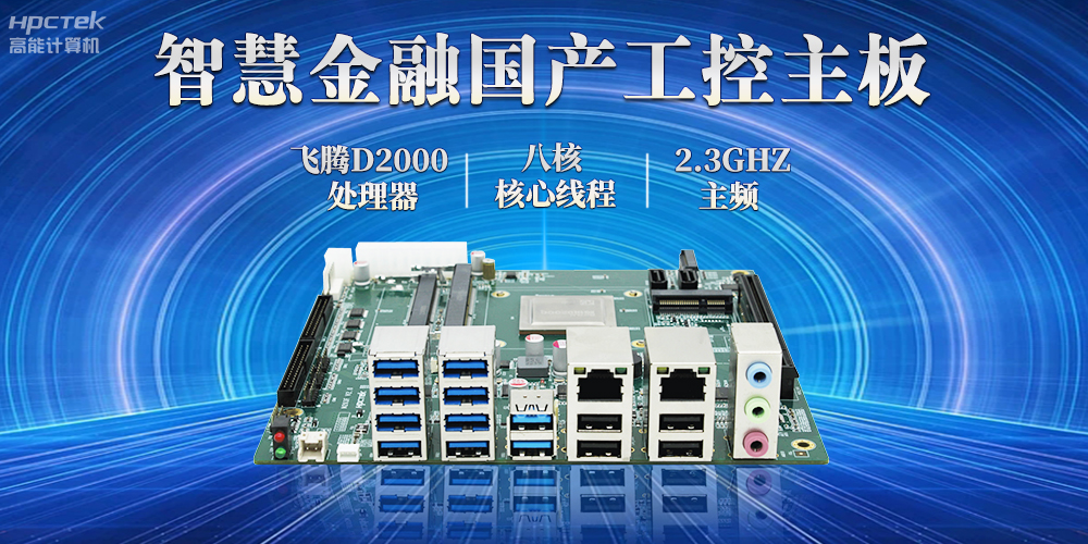 打造智慧金融新生態(tài)，國產(chǎn)金融工控主板賦能智慧金融終端穩(wěn)定運行(圖2)