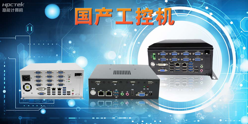 工控機(jī)是什么設(shè)備，國產(chǎn)工控機(jī)的特點(diǎn)和應(yīng)用優(yōu)勢(圖2)
