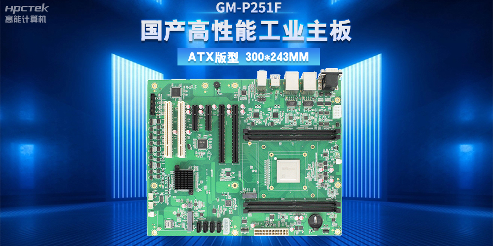 從制造到智造，高性能、高穩定國產工控主板助力工業轉型升級(圖2)