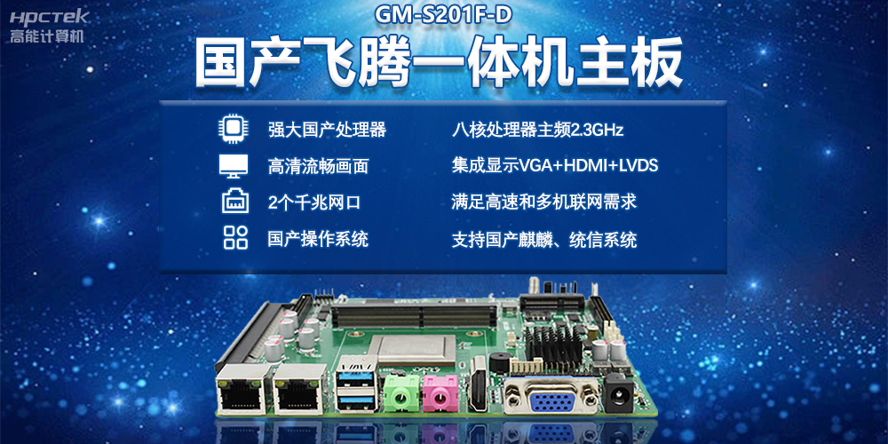 智能化時代下的國產(chǎn)飛騰一體機主板(圖2) 智能化時代下的國產(chǎn)飛騰一體機主板(圖2)