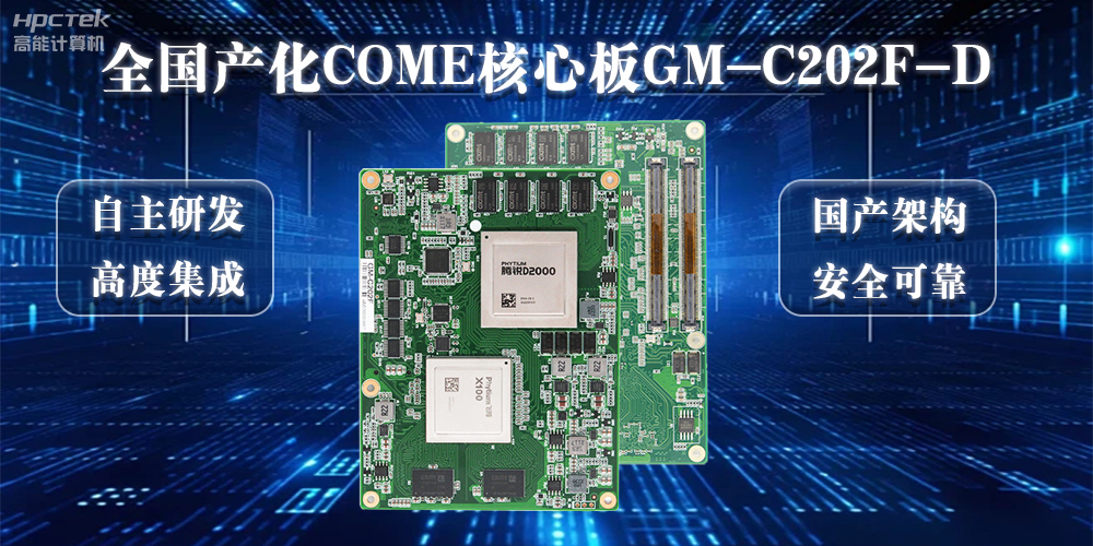 【向“芯”而行】100%全國產化COMe核心板加快實現自主安全可控(圖2)
