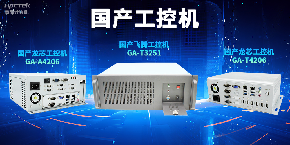 為什么越來(lái)越多企業(yè)需要國(guó)產(chǎn)工控機(jī)？(圖2)