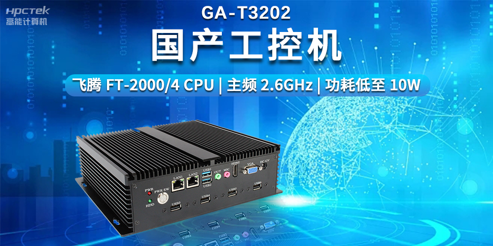 超越期待,探索國產工控機在智能制造中的無限可能(圖2) 超越期待,探索國產工控機在智能制造中的無限可能(圖2)