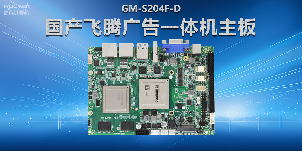 智慧商顯解決方案，國產(chǎn)飛騰廣告一體機主板在商顯領(lǐng)域應(yīng)用(圖2)