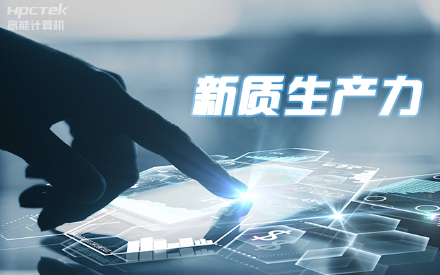 工控賦能 向芯而行|國產龍芯3A5000工控機賦能科技金融新質生產力發展(圖1) 工控賦能 向芯而行|國產龍芯3A5000工控機賦能科技金融新質生產力發展(圖1)