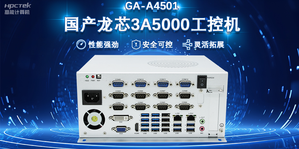 工控賦能 向芯而行|國產龍芯3A5000工控機賦能科技金融新質生產力發展(圖2) 工控賦能 向芯而行|國產龍芯3A5000工控機賦能科技金融新質生產力發展(圖2)