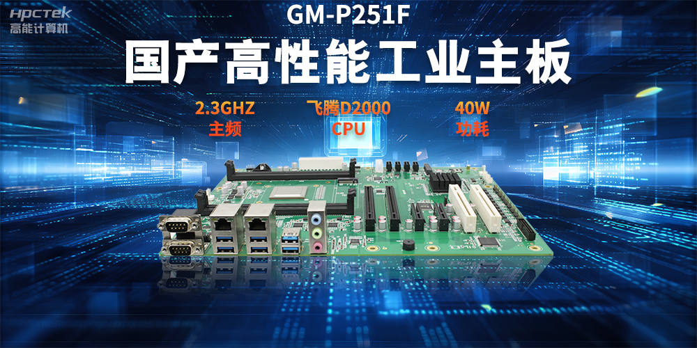 數字化轉型，國產工控主板助力智能制造新發展(圖2)