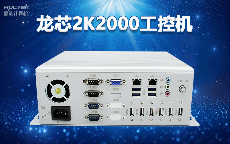 國產“芯”架構，高能計算機基于國產化龍芯平臺，推出多款龍芯工控整機賦能多行業發展(圖3)