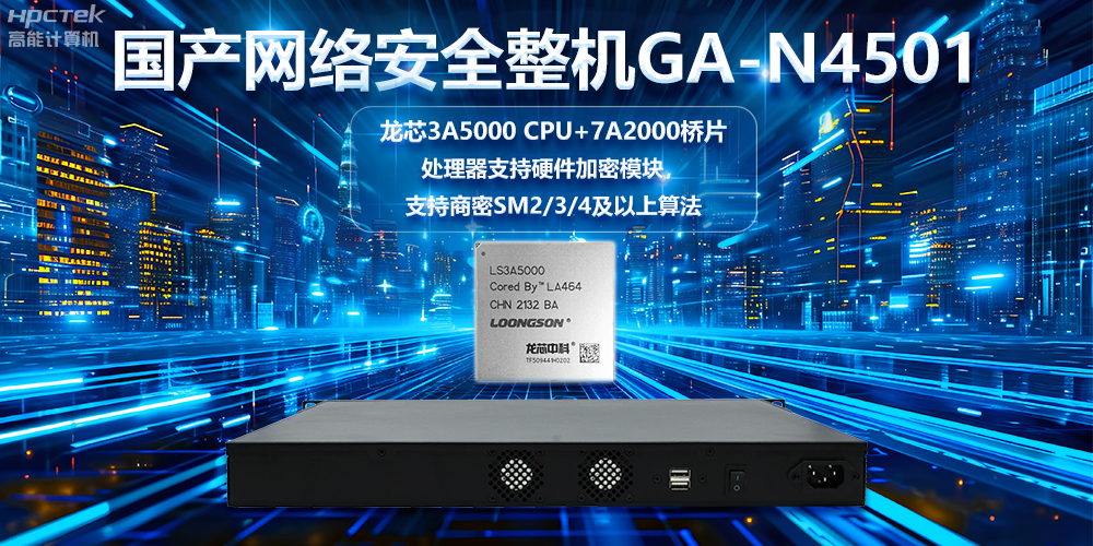 龍芯3A5000國產網絡安全整機,助力鞏固網絡安全防線(圖2) 龍芯3A5000國產網絡安全整機,助力鞏固網絡安全防線(圖2)