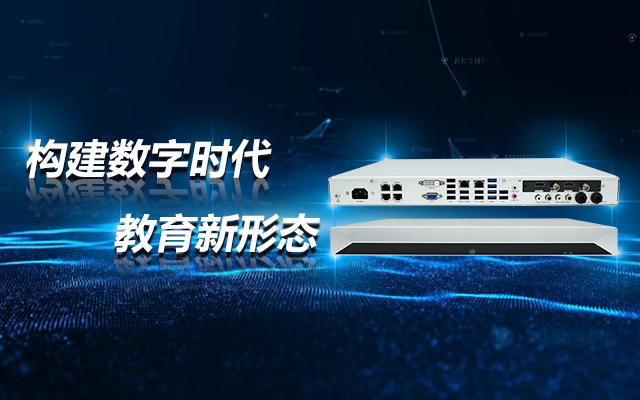 飛騰D2000教育錄播一體機，構建數字時代教育新形態(tài)