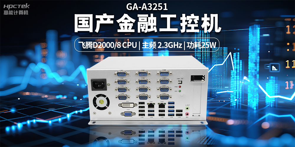 智慧銀行快速發(fā)展下,國產(chǎn)金融工控機(jī)發(fā)揮的重要作用(圖2) 智慧銀行快速發(fā)展下,國產(chǎn)金融工控機(jī)發(fā)揮的重要作用(圖2)