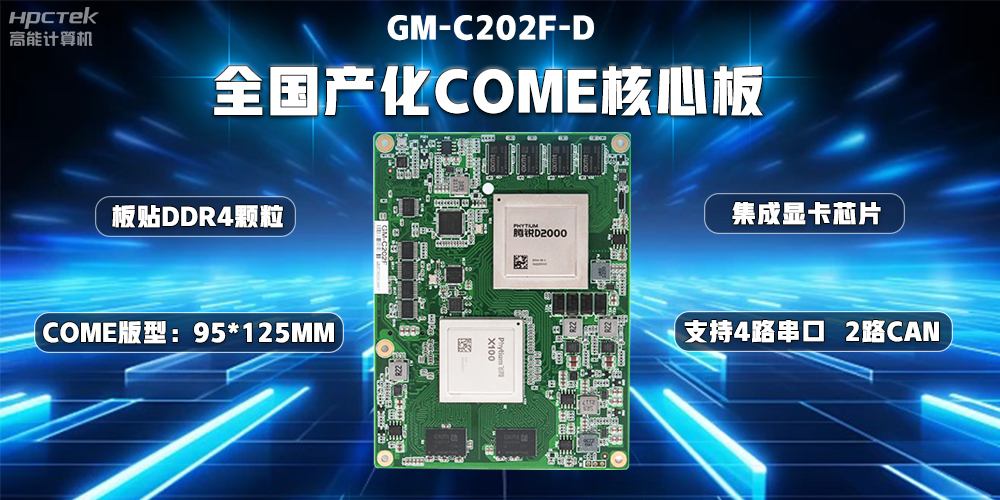 國(guó)產(chǎn)替代正當(dāng)時(shí)，高能計(jì)算機(jī)加快推進(jìn)全國(guó)產(chǎn)化主板步伐(圖2)