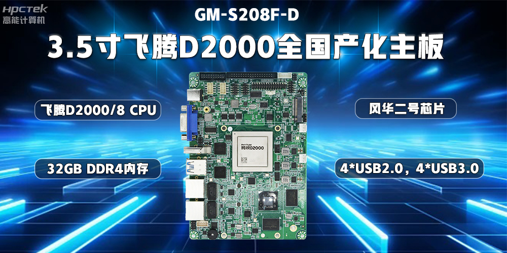 國(guó)產(chǎn)替代正當(dāng)時(shí)，高能計(jì)算機(jī)加快推進(jìn)全國(guó)產(chǎn)化主板步伐(圖3)