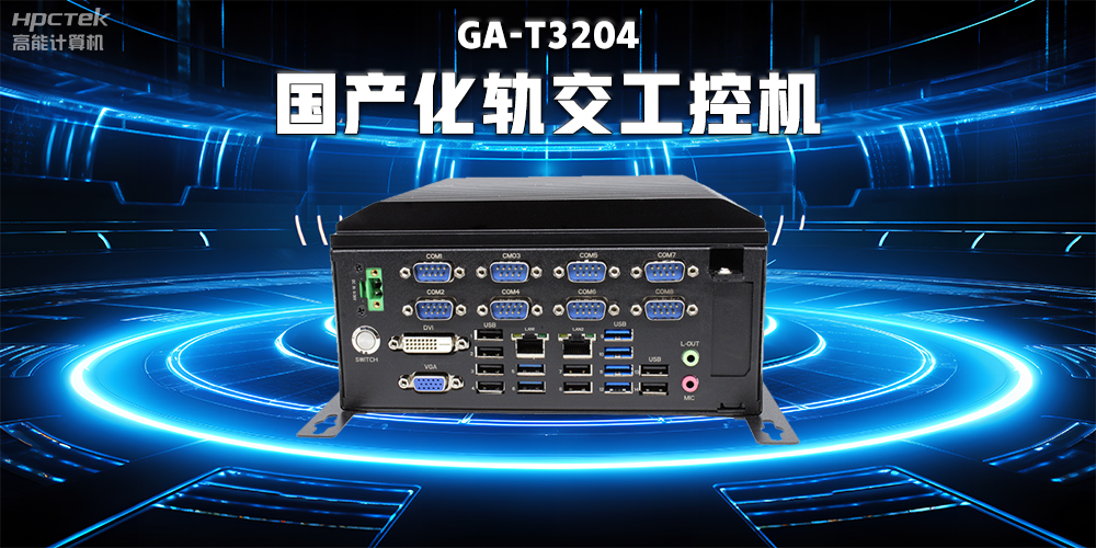數(shù)據(jù)驅(qū)動未來，國產(chǎn)工控機(jī)與智能化軌道交通的完美結(jié)合(圖2)
