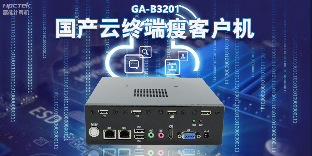 從傳統(tǒng)PC到云時代，國產(chǎn)瘦客戶機賦能云終端穩(wěn)定運行(圖2)