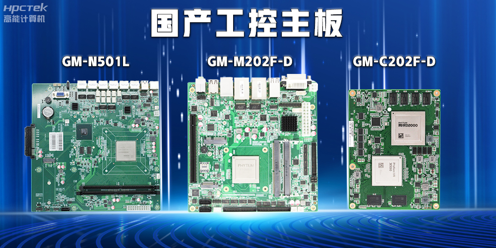 【安全可靠】探索國產工控主板在關鍵行業中的應用特點(圖2) 【安全可靠】探索國產工控主板在關鍵行業中的應用特點(圖2)