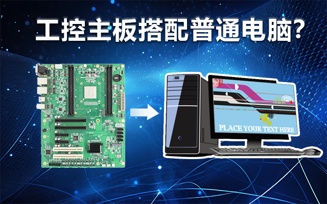 工控主板能當(dāng)電腦用嗎？工控主板與普通主板對(duì)比分析
