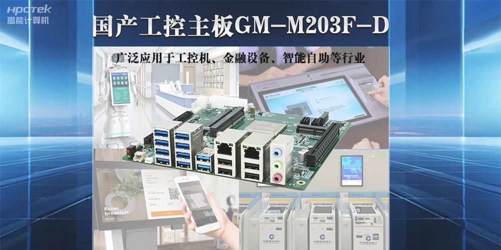 高能計算機國產工控主板,推動國產智能化新時代發展(圖2) 高能計算機國產工控主板,推動國產智能化新時代發展(圖2)