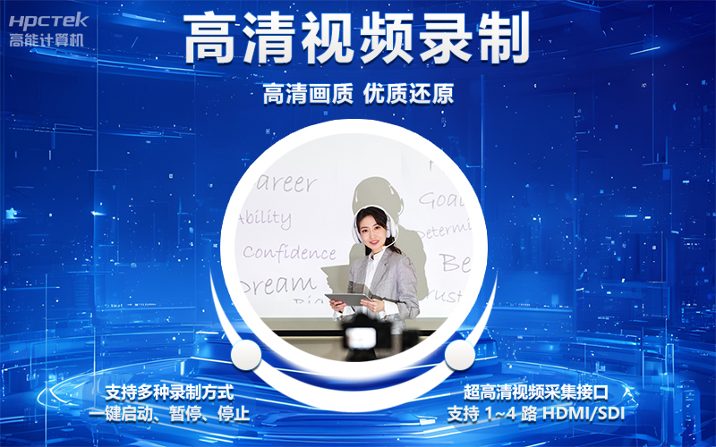 國產(chǎn)OPS電腦與錄播一體機(jī)助力教育創(chuàng)新，打造高效智慧教育課堂(圖4)