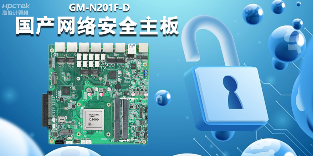 國產(chǎn)網(wǎng)絡安全主板,為工業(yè)網(wǎng)關提供強大的硬件支持(圖2) 國產(chǎn)網(wǎng)絡安全主板,為工業(yè)網(wǎng)關提供強大的硬件支持(圖2)