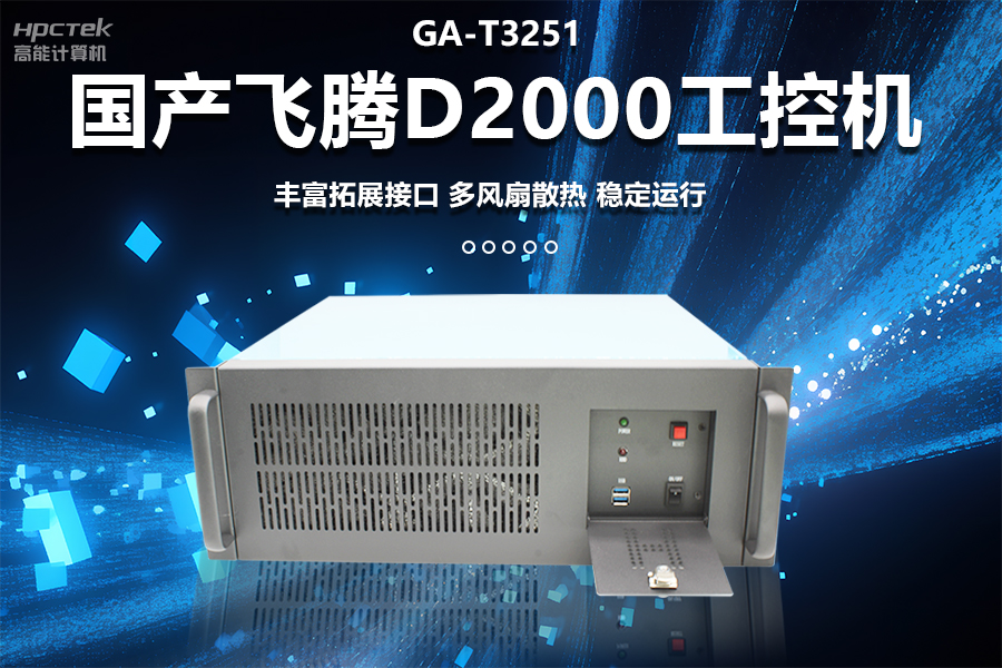 穩定可靠的工業解決方案，國產飛騰D2000工控機在工業自動化領域中的應用(圖1)