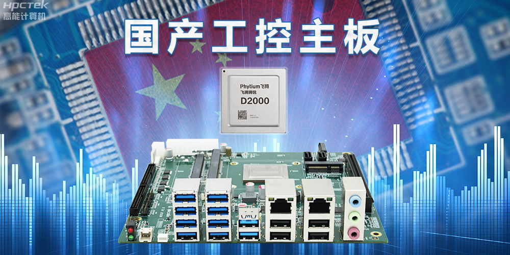 信創國產化替代正當時，國產工控主板打造自主可控的智能制造核心(圖2)
