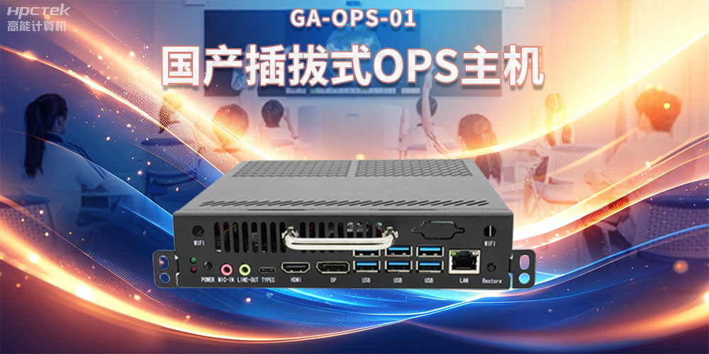 OPS電腦與智慧教育,提升課堂互動的全新方式(圖2) OPS電腦與智慧教育,提升課堂互動的全新方式(圖2)