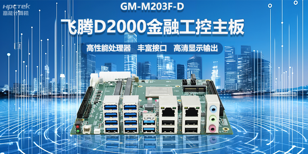 國產金融工控主板,搭載飛騰D2000處理器,助力智能金融終端設備應用(圖2) 國產金融工控主板,搭載飛騰D2000處理器,助力智能金融終端設備應用(圖2)