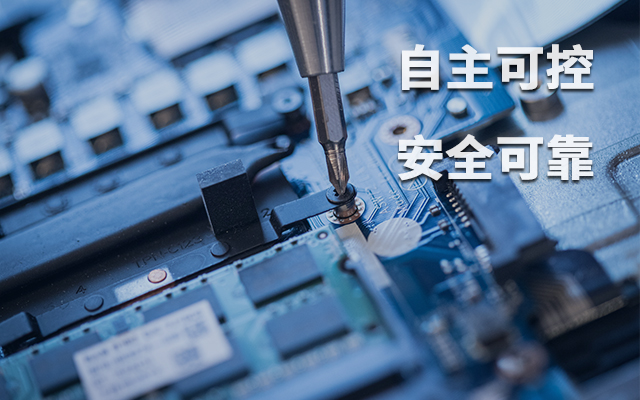 如何理解自主可控？國(guó)產(chǎn)自主可控的重要性有哪些？