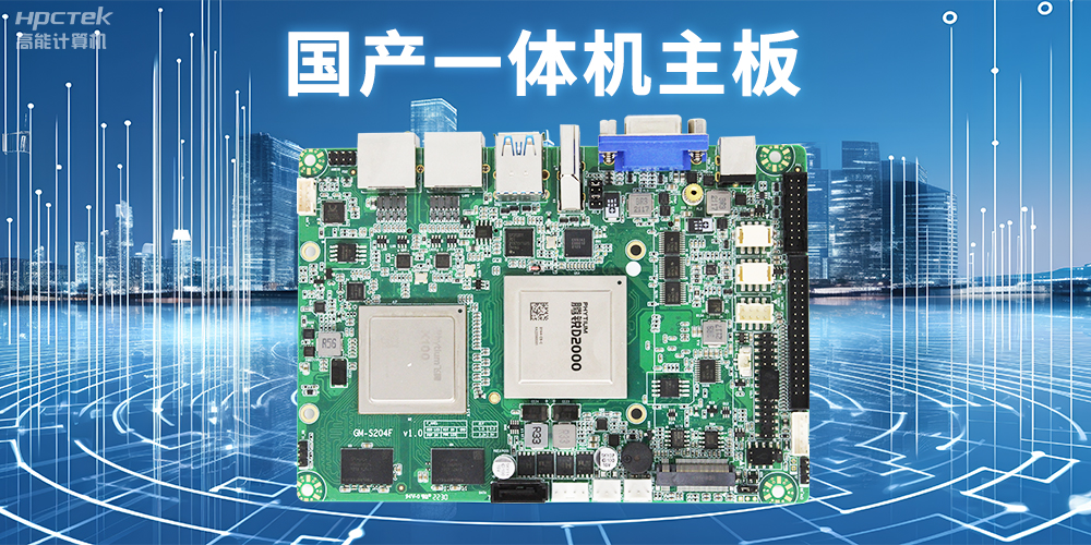 商顯領域的國產一體機主板,提升顯示效果的解決方案(圖2) 商顯領域的國產一體機主板,提升顯示效果的解決方案(圖2)