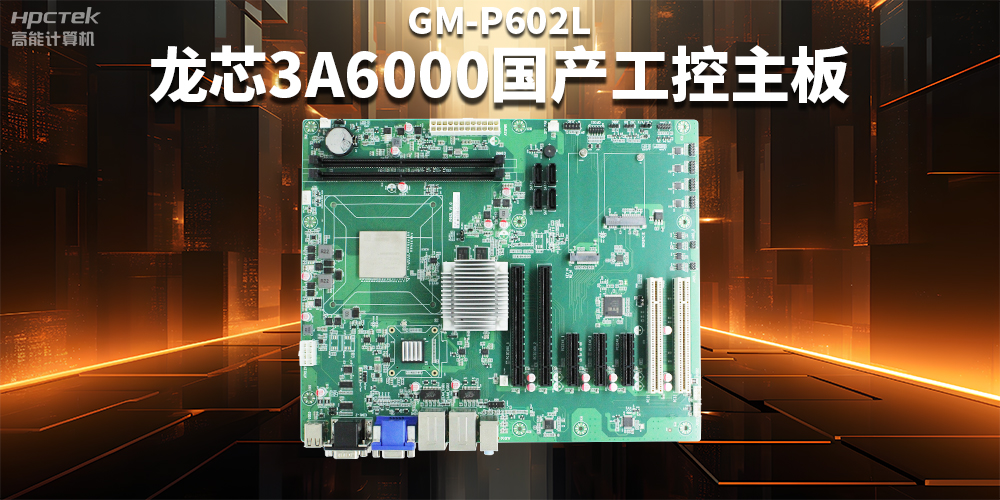 從“芯”出發(fā)，龍芯3A6000國(guó)產(chǎn)工控主板加速國(guó)產(chǎn)化進(jìn)程(圖2)