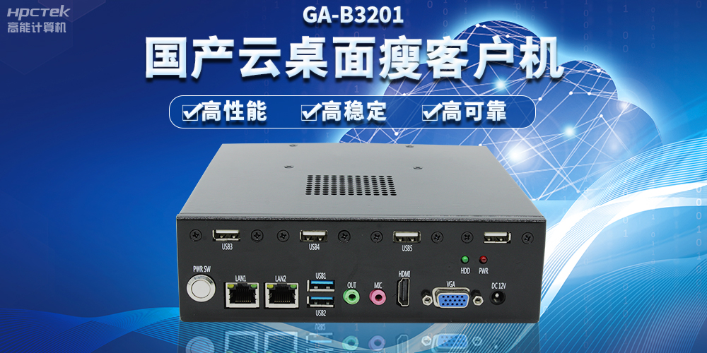 辦公新模式，國產云桌面瘦客戶機提供穩定安全國產化解決方案(圖2)