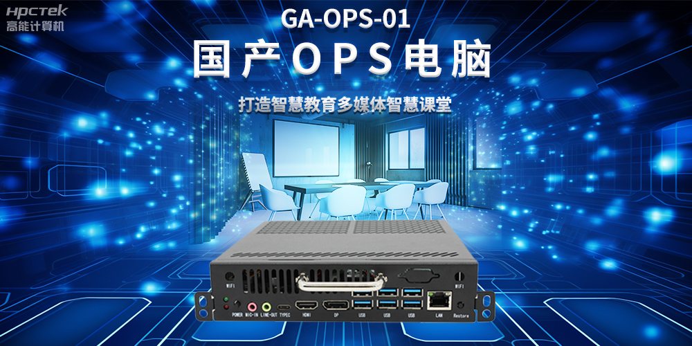從教室到云端，國產OPS電腦在智慧教學中的多維應用(圖2)