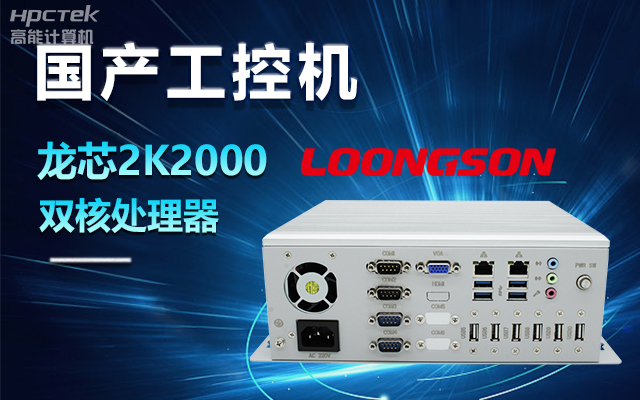 國(guó)產(chǎn)龍芯2K2000工控機(jī)，支持多種高性能、高安全領(lǐng)域應(yīng)用(圖1)