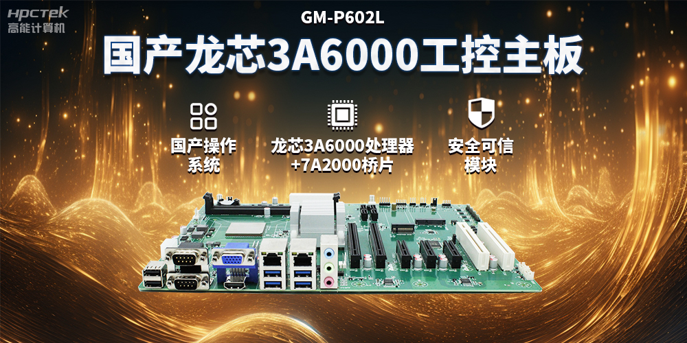 國產龍芯3A6000工控主板，賦能智能制造工業互聯網發展(圖2)
