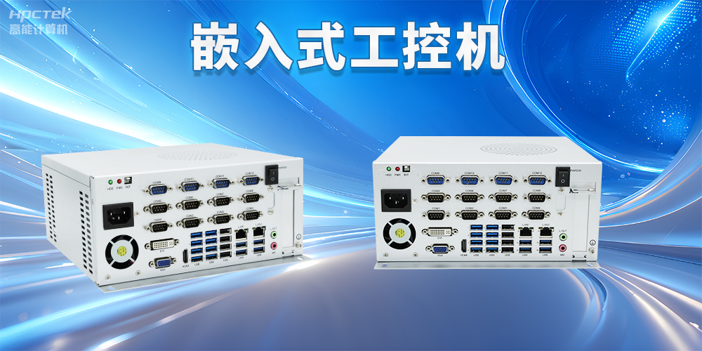 嵌入式工控機(jī)如何使用?嵌入式工控機(jī)操作方法及注意事項(圖2) 嵌入式工控機(jī)如何使用?嵌入式工控機(jī)操作方法及注意事項(圖2)