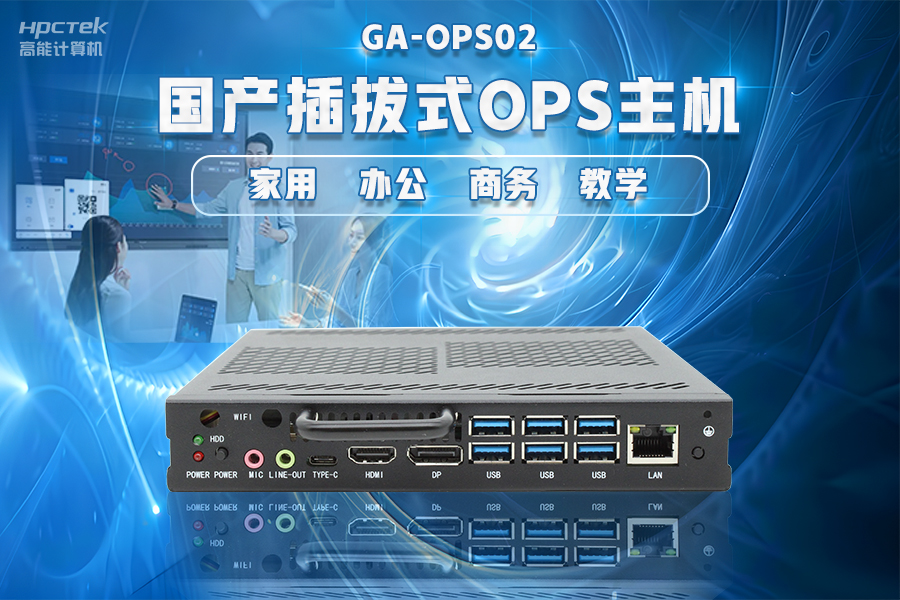 【智慧教育辦公新體驗】高能計算機國產化OPS電腦配套解決方案(圖4)