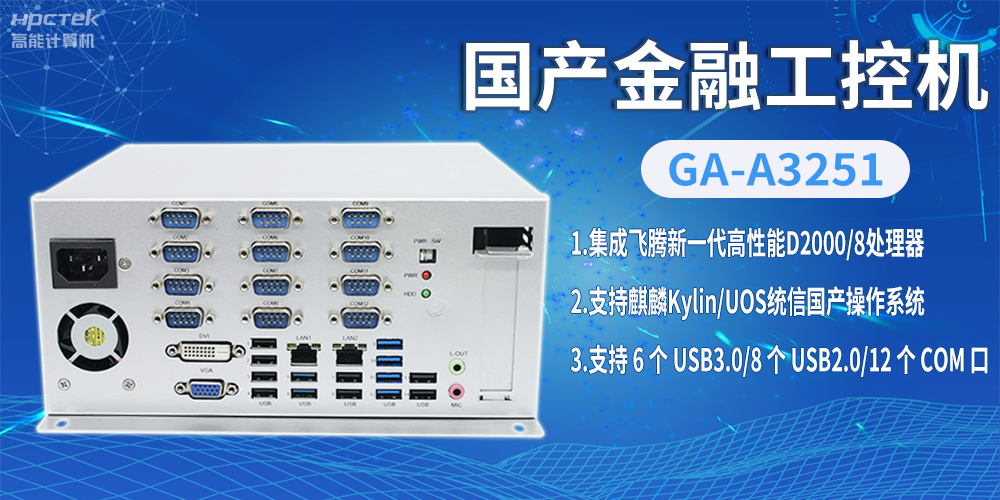 飛騰D2000國產金融工控機，助推科技與金融創新發展(圖2)