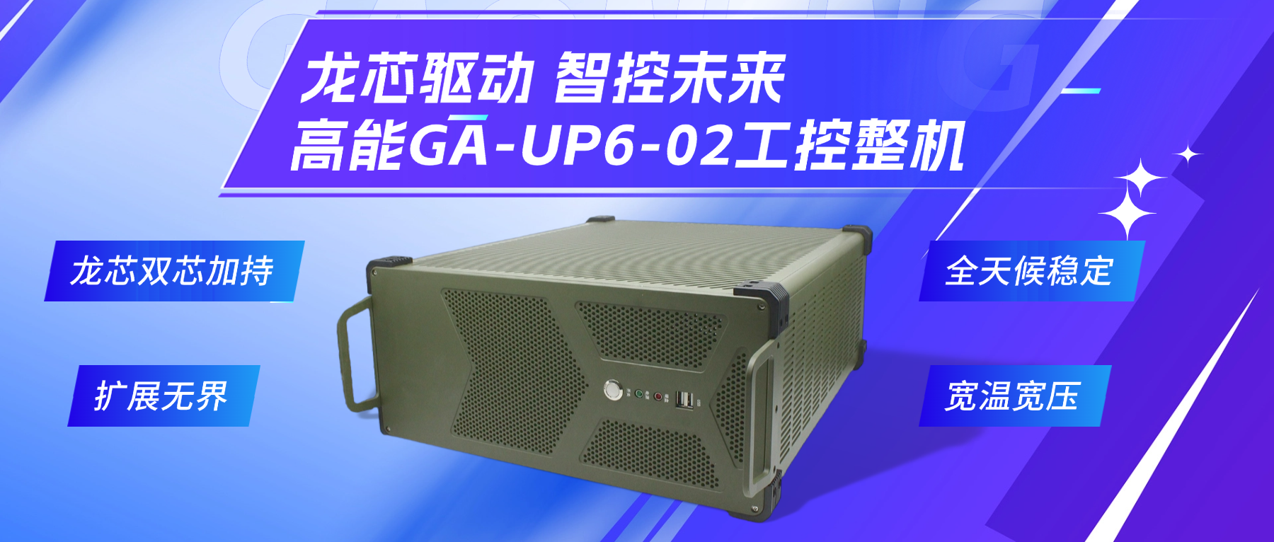 龍芯驅(qū)動(dòng)，智控未來(lái)—高能4U工控整機(jī)，解鎖工業(yè)自動(dòng)化新勢(shì)能(圖2)