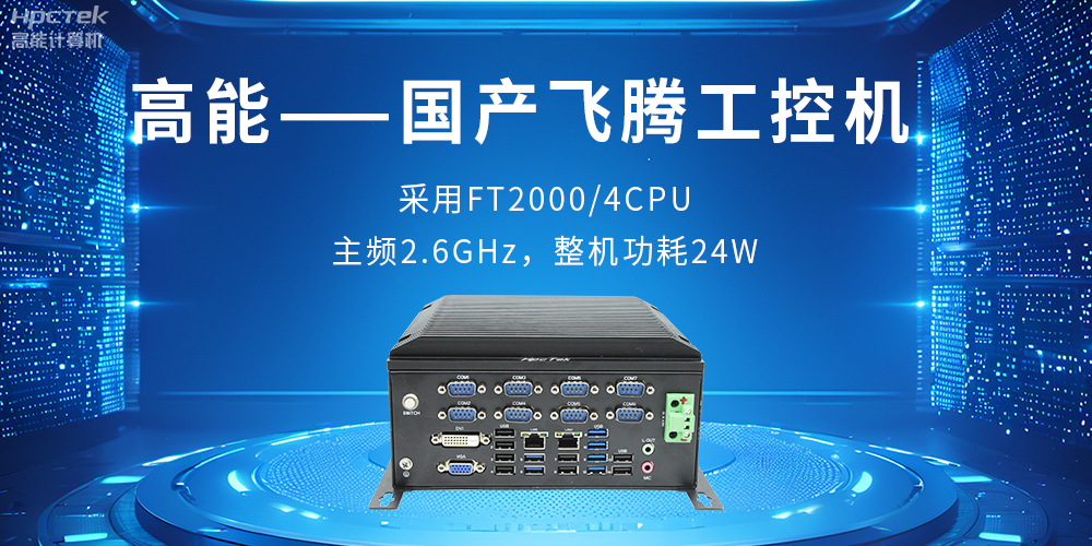 工業(yè)控制的“智慧大腦”——工控機(jī)(圖2)