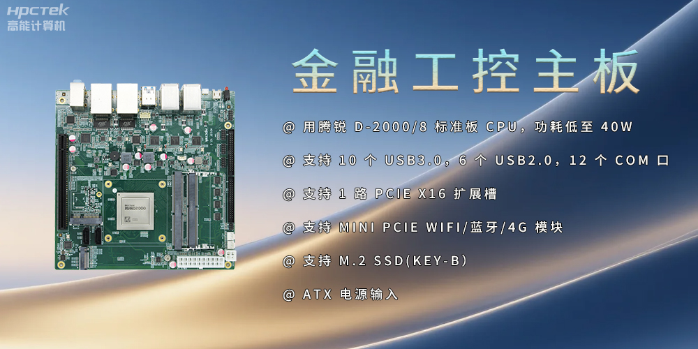 飛騰D2000金融工控主板,點亮經濟高質量發展(圖2) 飛騰D2000金融工控主板,點亮經濟高質量發展(圖2)