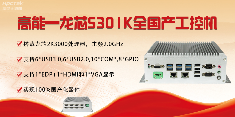 【國產芯突破】龍芯2K3000震撼上市，高能自研工控機領跑軌交賽道(圖4)