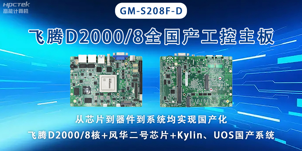 全國芯,飛騰主板能應用于全型行業上(圖2) 全國芯,飛騰主板能應用于全型行業上(圖2)